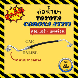 ท่อน้ำยา น้ำยาแอร์ โตโยต้า โคโรน่า เอที 171 แบบสายกลาง TOYOTA CORONA AT171 คอมแอร์ - แผงร้อน ท่อแอร์ ท่อน้ำยาแอร์ สายน้ำ