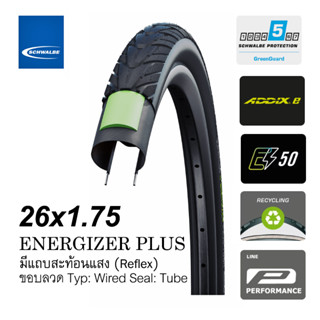 ยางนอกจักรยาน Schwalbe Energizer Plus 26x1.75 ขอบลวด ยางทัวร์ริ่งดีๆ ป้องกันถึงระดับ 5 ทนทานใช้นานหลายปี มีแถบสะท้อนแสง