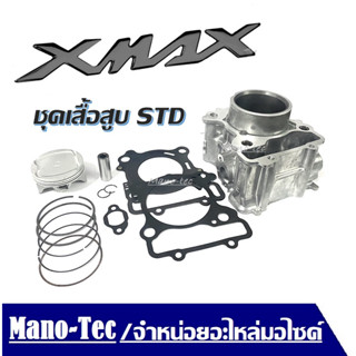 เสื้อสูบYamaha Xmax300 เสื้อสูบ Xmax เสื้อสูบxmax300เสื้อสูบ,ลูกสูบ&amp;แหวน,ประเก็นฝาสูบ ชุดใหญ่