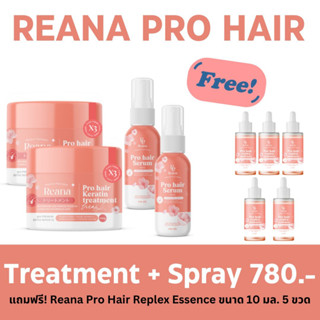 Reana Pro Hair เซ็ตคู่สุดคุ้ม เรน่า ทรีทเม้นท์ + เรน่า สเปรย์ 2 เซ็ต แถมฟรี!! replex essence ขนาด 10 ml 5 ขวด