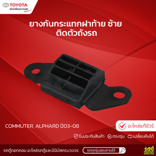 TOYOTAแท้ศูนย์ ยางกันกระแทกฝาท้าย ซ้าย ติดตัวถังรถ: COMMUTER, ALPHARD ปี03-08 คอมมูเตอร์, อัลพาร์ด *