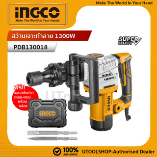 INGCO สว่านเจาะทำลาย 1300W  รหัส : PDB130018 ประกันศูนย์ 2 ปี