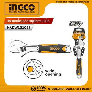 INGCO ประแจเลื่อน8นิ้ว ด้ามหุ้มยาง  รุ่น HADW131088 รุ่นงานหนัก