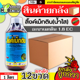 💥💥 สินค้ายกลัง 💥💥 ลิ้งค์เม็กติน น้ำใส 1ลิตร*12ขวด (อะบาเมกติน) กำจัดแมลงแบบสัมผัส กินและดูดซึมเข้าสู่ใบพืชได้