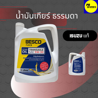 น้ำมันเกียร์ธรรมดา Besco 5W-30 3L. / อีซูซุ ดีแม็ก, ออนิว 5W-30 แท้ศูนย์