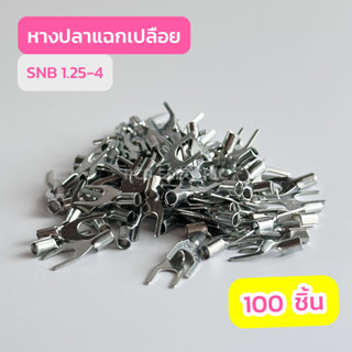 หางปลาแฉกเปลือย SNB1.25-3 , SNB1.25-4 เเพ็คละ100ชิ้น สินค้าพร้อมส่งในไทย