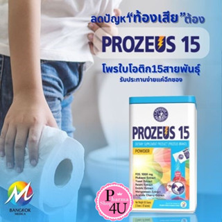 PROZEUS 15 (5/10/30 ซอง) Probiotics โพรไบโอติกแบคทีเรีย 15 ชนิด