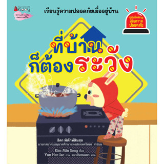 NANMEEBOOKS หนังสือ ที่บ้านก็ต้องระวัง ชุด Safety I Know