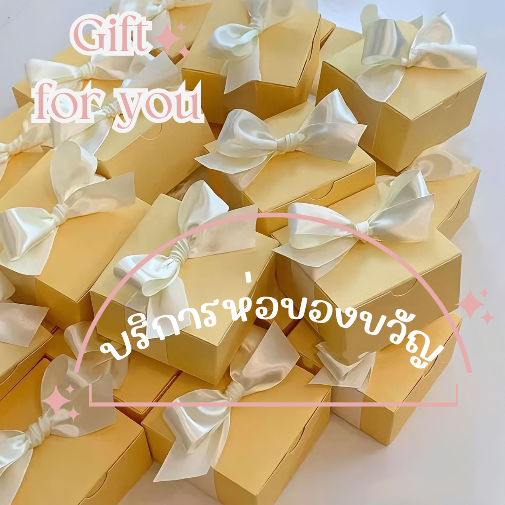 บริการห่อของขวัญ กล่องของขวัญ