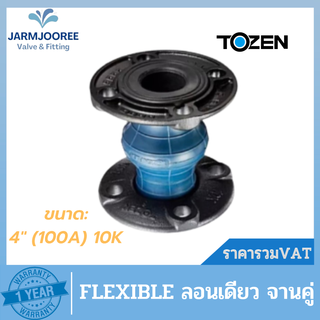 Tozen Flexible Flex 10K 4 นิ้ว แฟล็กซ์ลอนเดี่ยว แฟล็กจานคู่ ข้อต่อยางลอนเดี่ยวแบบหน้าแปลน ขนาด 4 นิ้