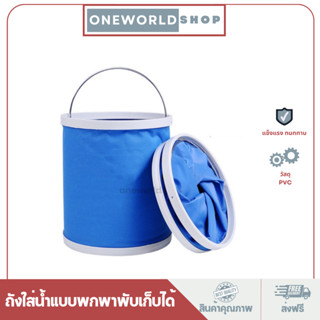 Oneworldshop ถังน้ำพับได้ ถังใส่น้ำแบบพกพา ไม่ซับน้ำ ถังตกปลา ถังน้ำล้างรถ ถังน้ำ ถังใส่น้ำ ถังแคมป์ปิ้ง O-307