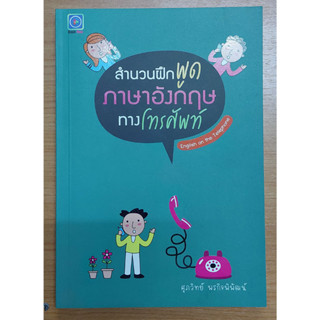 สำนวนฝึกพูดภาษาอังกฤษทางโทรศัพท์