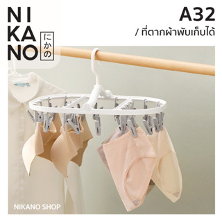 NIKANO A32 - Fasola Drying Rack Multi-Clip ที่หนีบผ้าพับเก็บ ที่ตากพับได้ ราวตาก แบบเหลี่ยม ตะขอแขวน ตัวหนีบ ของใช้