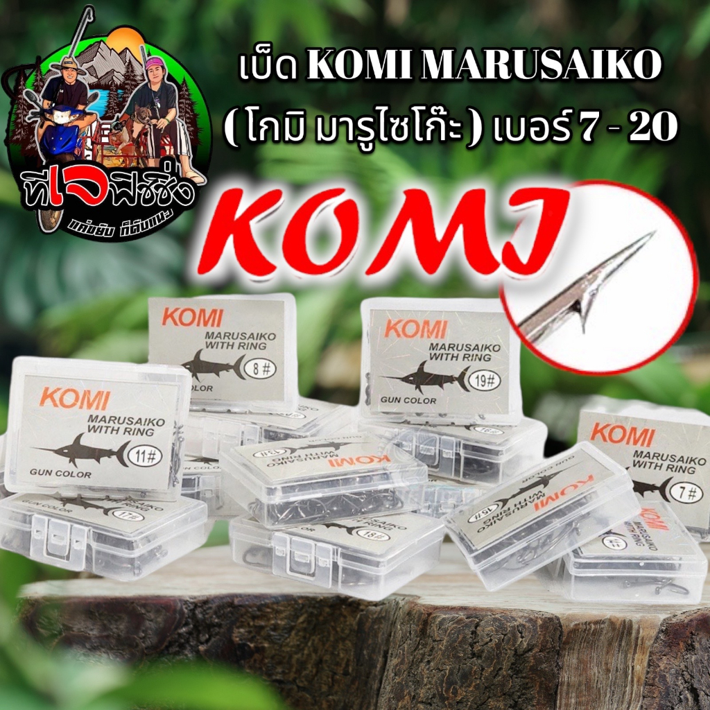 (ขายส่ง) ราคาถูก Komi  เบ็ดฉลามดำ มีคลิปทุกเบอร์  เบ็ดโคมิฉลามดำ เบ็ดกล่อง Komi Marusaiko ดวงเบ็ดโคม