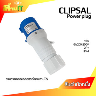 หัวปลั๊กตัวผู้ มีกราวน์ PowerPlug IP44 16A 200-250V