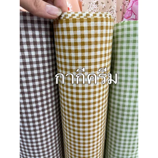 ผ้าลาย สก็อต ตาราง ขนาด 4 มิล สำหรับปูโต๊ะ ถ่ายพร๊อพ ผ้างานฝีมือ กว้าง 110-115 ซม