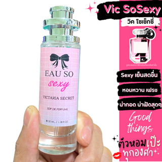 น้ำหอมผู้หญิง 💋 กลิ่น Victorias So Sexy วิคตอเรียโซเซ็กซี่ 💋 35 ml ขวด UFO คนตัวหอม แพนโดร่า Pandora ขายดี ราคาส่ง