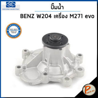 BENZ ปั๊มน้ำ / W204 เครื่อง M271 EVO W212 271 อีโว , เทอร์โบ * มี 7 รูขันน๊อต * / SIL MADE IN ITALY ปั๊มน้ำรถเบ้นซ์ เบ็น