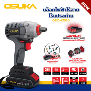 รุ่นใหม่ OSUKA บล็อกไฟฟ้า 128V ประกัน 6เดือน บล็อกไฟฟ้าไร้สาย บล็อกแบตเตอรี่ บล็อกไร้สาย บล็อกแบต OSID-520