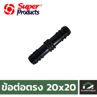 ข้อต่อตรง 20x20 Super Product