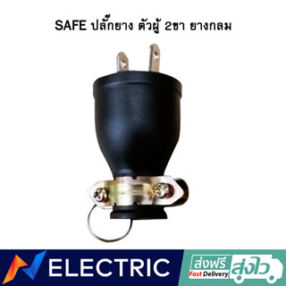 ปลั๊กยาง ตัวผู้ 2ขา ยางกลม SAFE 15A 250V