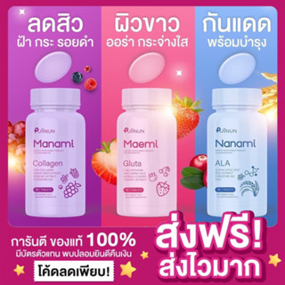 [ส่งฟรี ของแท้‼️]Maemi Gluta Manami Collagen มาเอมิกลูต้า มานามิคอลลาเจน Puiinun เม็ดเคี้ยวปุยนุ่นเม้ก ม่อน กันแดดนามามิ