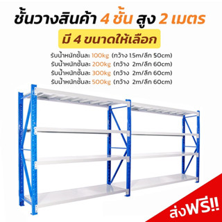 (โปรส่งฟรี!!) ชั้นวางเอนกประสงค์จำนวน 4 ชั้น รองรับ นน. ชั้นละ 100,200,300,500 kg.