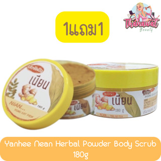 (1แถม1) Yanhee Nean Herbal Powder Body Scrub 180g ยันฮี ผงขัดผิว เนียน 180กรัม