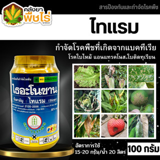 🌽 ไธอะโนซาน (ไทแรม80%WG) 100กรัม ป้องกันเชื้อราแบคทีเรีย ไฟท๊อป