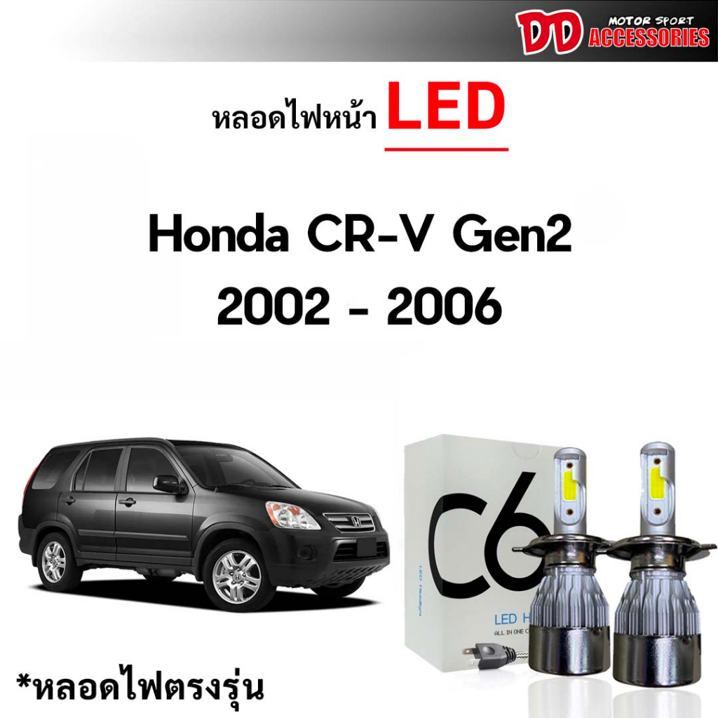 หลอดไฟหน้า C6 LED ขั้วตรงรุ่น Honda CRV g2 2002 2003 2004 2005 2006 แสงขาว 6000k มีพัดลมในตัว ราคาต่