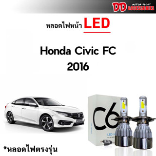 หลอดไฟหน้า LED ขั้วตรงรุ่น Honda Civic FC FK 2016 2017 2018 2019 2020 2021 แสงขาว 6000k มีพัดลมในตัว ราคาต่อ 1 คู่