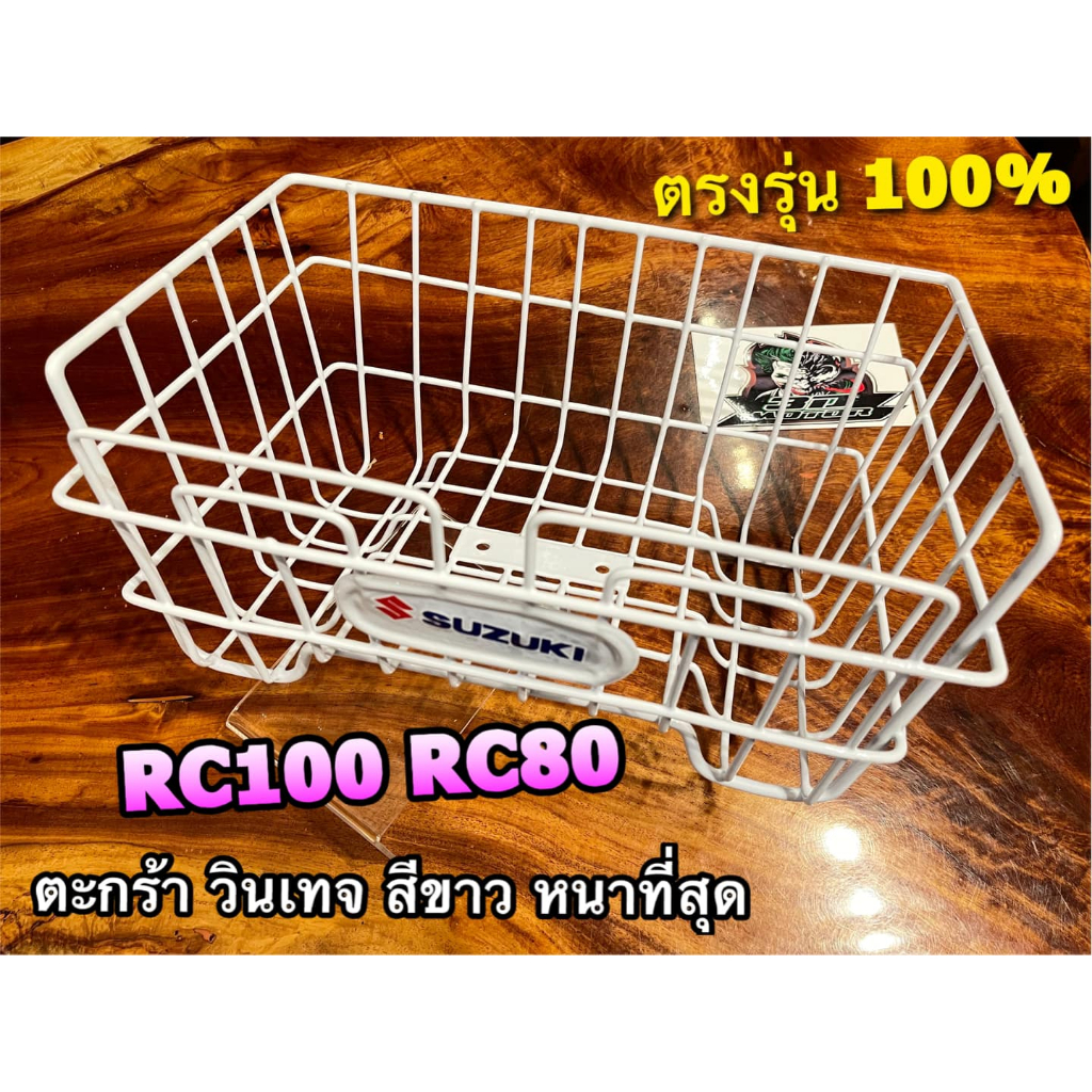 ตะกร้า ตาห่างลวดใหญ่ วินเทจ สีขาว RC100 RC80 RC SUZUKI ตะกร้าหน้า BOO แท้