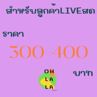 ราคา 300-400 ขึ้นไป สำหรับลูกค้าLIVE สดเท่านั้น!!