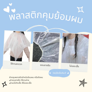 พลาสติกคุม ตัดผม/ย้อมผม