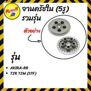 จานครัชใน (5รู)  รวมรุ่น