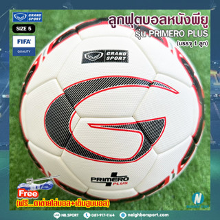 ⚽ ลูกฟุตบอลหนังพียู ⚽ รุ่น PRIMERO PLUS GRAND SPORT แกรนด์สปอร์ต #331105 ✅ของแท้ 💯%