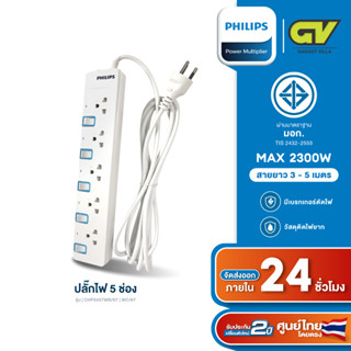 PHILIPS ปลั๊กไฟ 5 ช่อง 10A 2300W รางปลั๊ก มอก. สวิตช์ควบคุมแยก สายยาว 3-5M