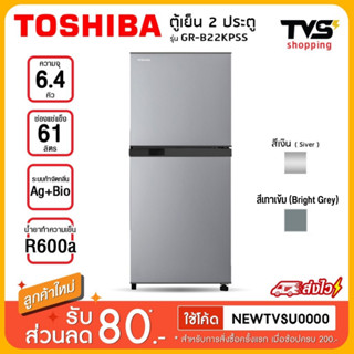 TOSHIBA ตู้เย็น 2 ประตู ขนาด 6.4 คิว รุ่น GR-B22KP ประกันศูนย์สินค้า 2 ปี คอมเพรสเซอร์ 10 ปี