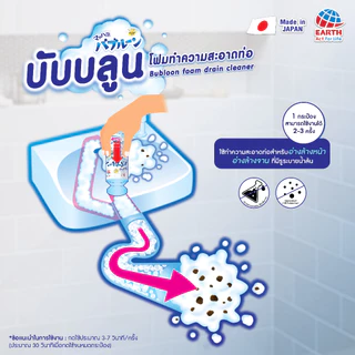 เอิร์ธ บับบลูน โฟมทำความสะอาดท่อ ขจัดสิ่งสกปรกและสิ่งอุดตัน