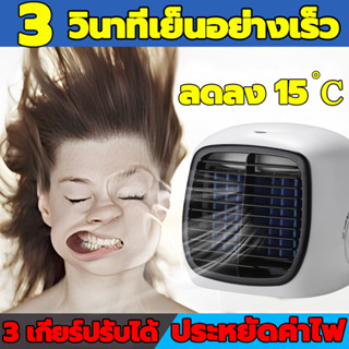 🧊 แอร์เครื่อนที่ ลดลง15°C 🧊 แอร์เครื่อนที่ แอร์พกพา พัดลมแอร์เย็น เครื่องทำความเย็นมินิ แอร์ตั้งโต๊ะขนาดเล็ก ประหยัดค่าไ