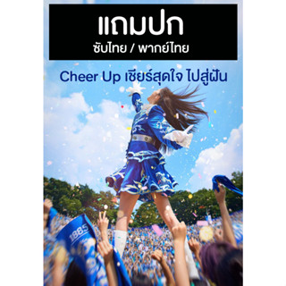 ดีวีดี / Flash Drive ซีรี่ย์เกาหลี Cheer Up เชียร์สุดใจ ไปสู่ฝัน (2022)  ซับไทย/พากย์ไทย (แถมปก)