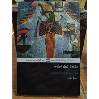 ฟาโรห์ มัมมี่ พีระมิด เปิดโลกอัยยคุปต์มาหาอาณาจักรพิศวงเหนือลุ่มน้ำไนล์/หนังสือมือสองสภาพดี