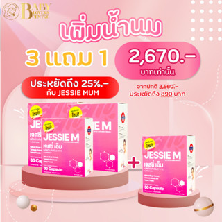 3 แถม 1 กับ เจสซี่มัม Jessie Mum อาหารเสริมสมุนไพร เพิ่มน้ำนม บำรุงน้ำนม และร่างกายคุณแม่หลังคลอด