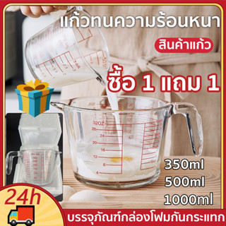 แก้วตวง แก้วตวงพิมพ์สเกล 350ml 500ml 1000mlถ้วยตวง เหยือกตวง ทำจากแก้วอย่างหนา สามารถอุ่นได้