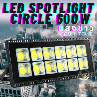 โคมไฟแอลอีดีสปอตไลท์ 600 วัตต์ LED Spot Light 600W  แสงสีขาว Day Light โคมไฟส่องสนามกีฬา ฟลัดไลท์ floodlight