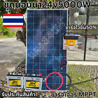 ชุดพลังงานแสงอาทิตย์ ชุดนอนนาพร้อมใช้  24V 5000W DC24ToAC220V 50Hz-60Hz ชาร์จเจอร์ MPPT30แอมป์ Pure Sine Wave 100% สินค้