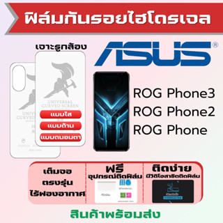 Universal ฟิล์มไฮโดรเจล Asus ROG Phone3,ROG Phone2,ROG Phone เต็มจอ ฟรีอุปกรณ์ติดฟิล์ม ฟิล์มเอซุส