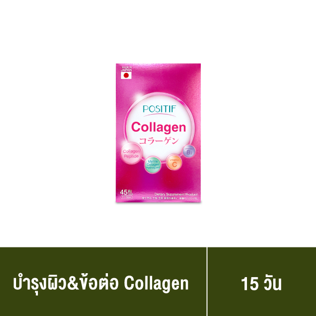 (แท้100%) POSITIF Collagen โพสิทีฟ คอลลาเจน ชนิดเม็ดขนาดทาน 15 วัน อาหารเสริม วิตามินซี คอลลาเจนเปปไทด์ จากประเทศญี่ปุ่น