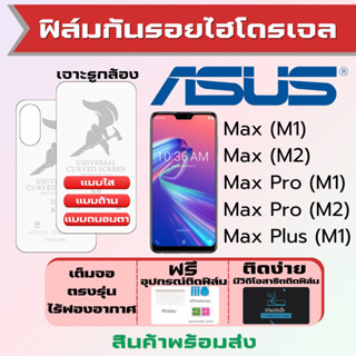 Universal ฟิล์มไฮโดรเจล Asus Max (M1),Max (M2),Max Pro (M1),Max Pro (M2),Max Plus เต็มจอ ฟรีอุปกรณ์ติดฟิล์ม ฟิล์มเอซุส