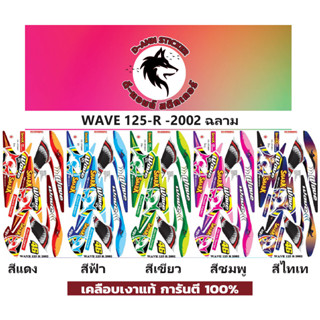 🟥สติกเกอร์ติดรถมอไซต์รุ่น 🔥 📌💥 WAVE 125-R-2002 ฉลาม 📌📌